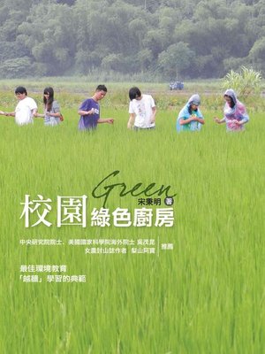 cover image of 校園綠色廚房